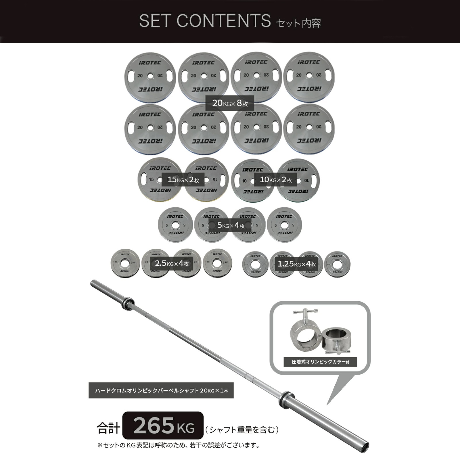 IROTEC（アイロテック）オリンピッククロームバーベル265KGセット