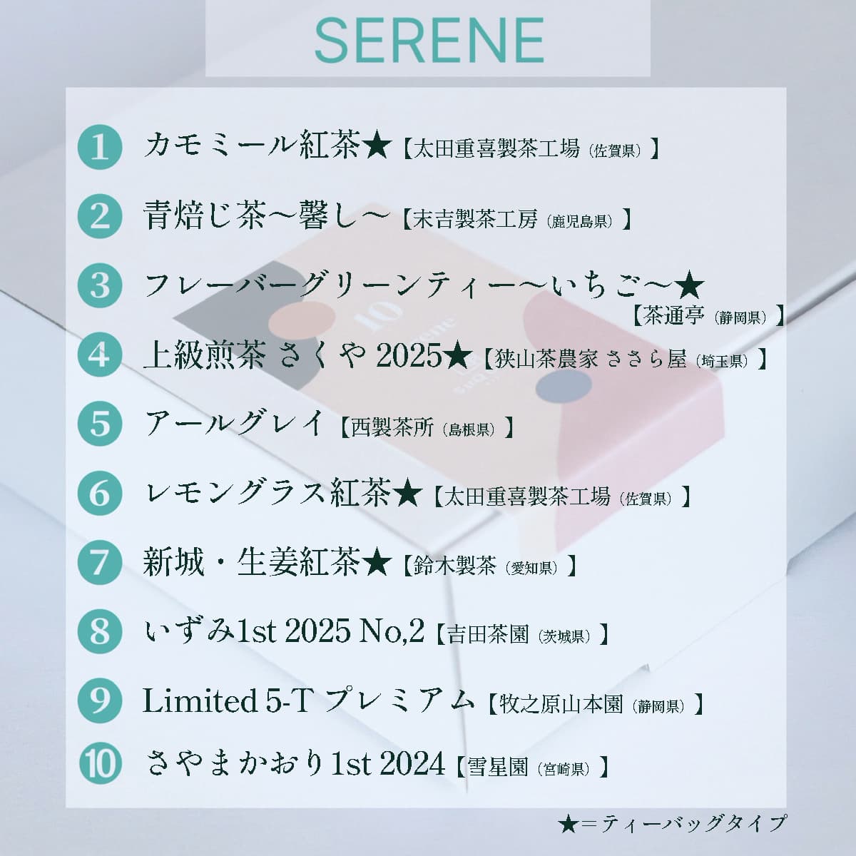 日本茶 10種類アソート〈全6タイプ〉写真1
