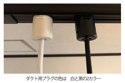 後藤照明　ペンダントコードのプラグをダクトレール仕様への変更（丸打ちコード）