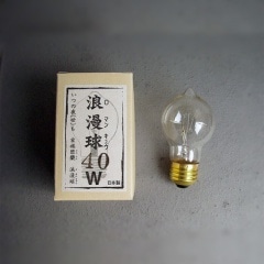 後藤照明　浪漫球（ロマン球）40W球