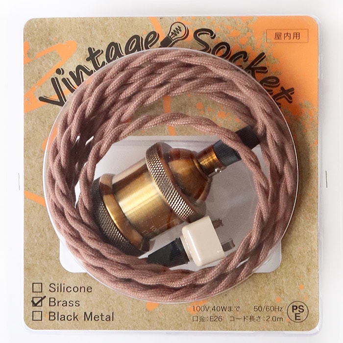 舶用電球 真鍮ソケット電球専用コード吊り器具 真鍮ソケット