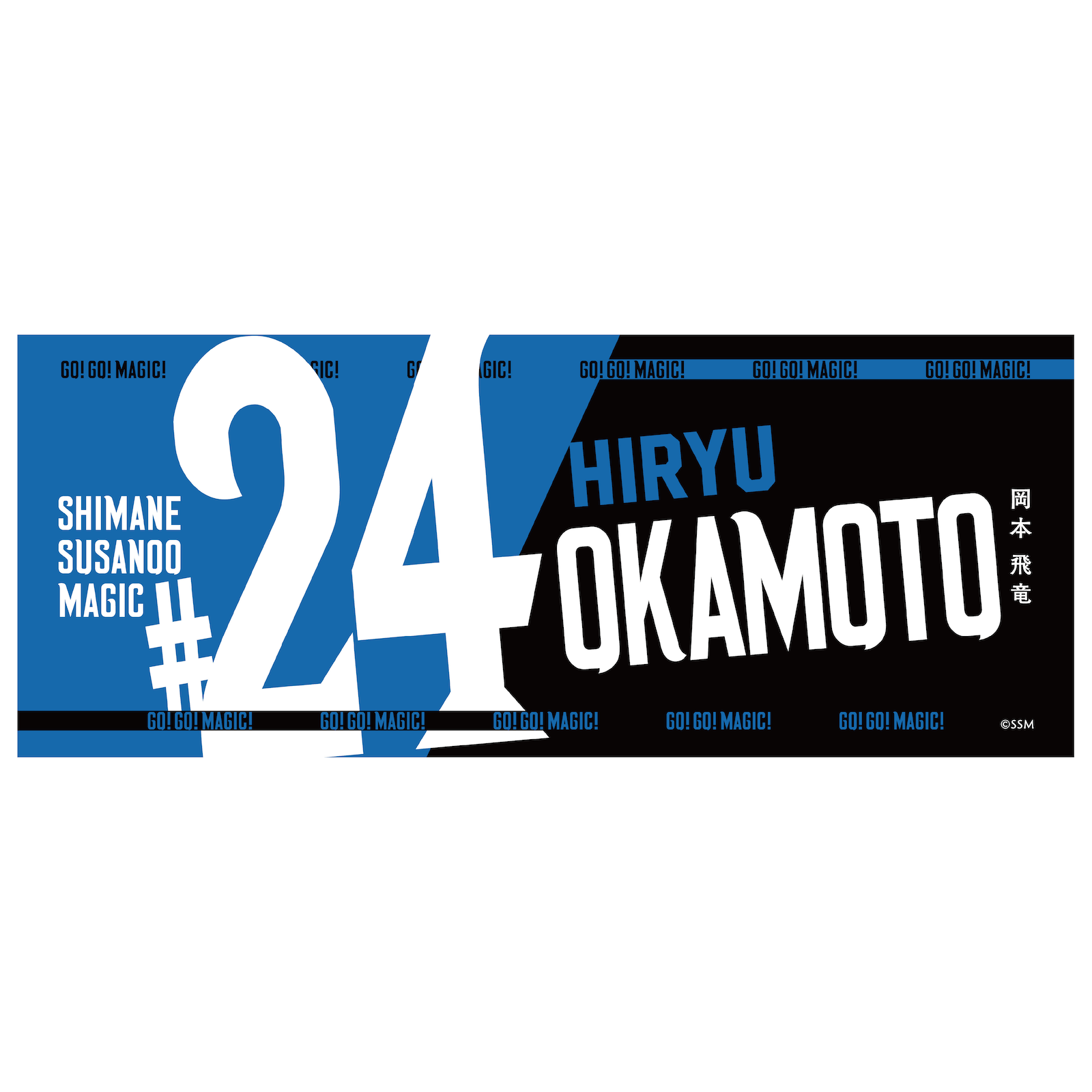 Name&Number タオル (2025‐26) | タオル | 島根スサノオマジック