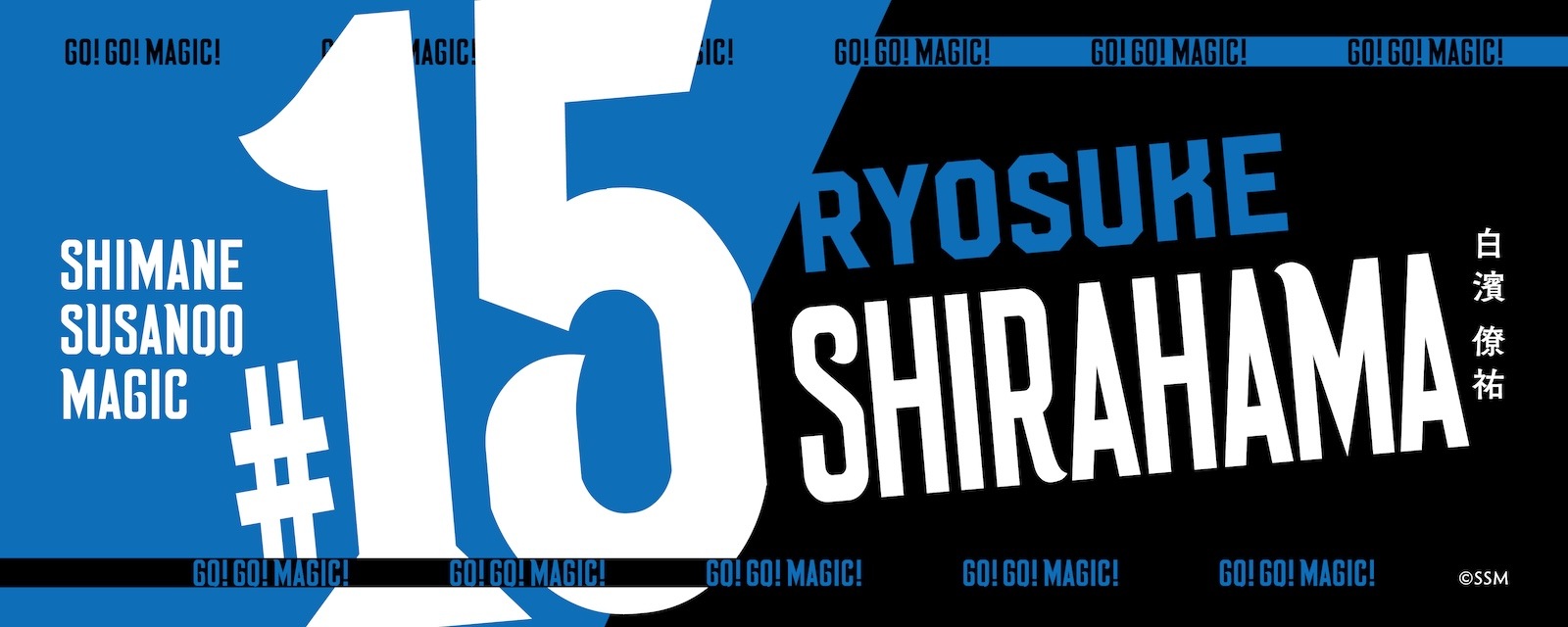 Name&Number タオル (2025‐26) | タオル | 島根スサノオマジック