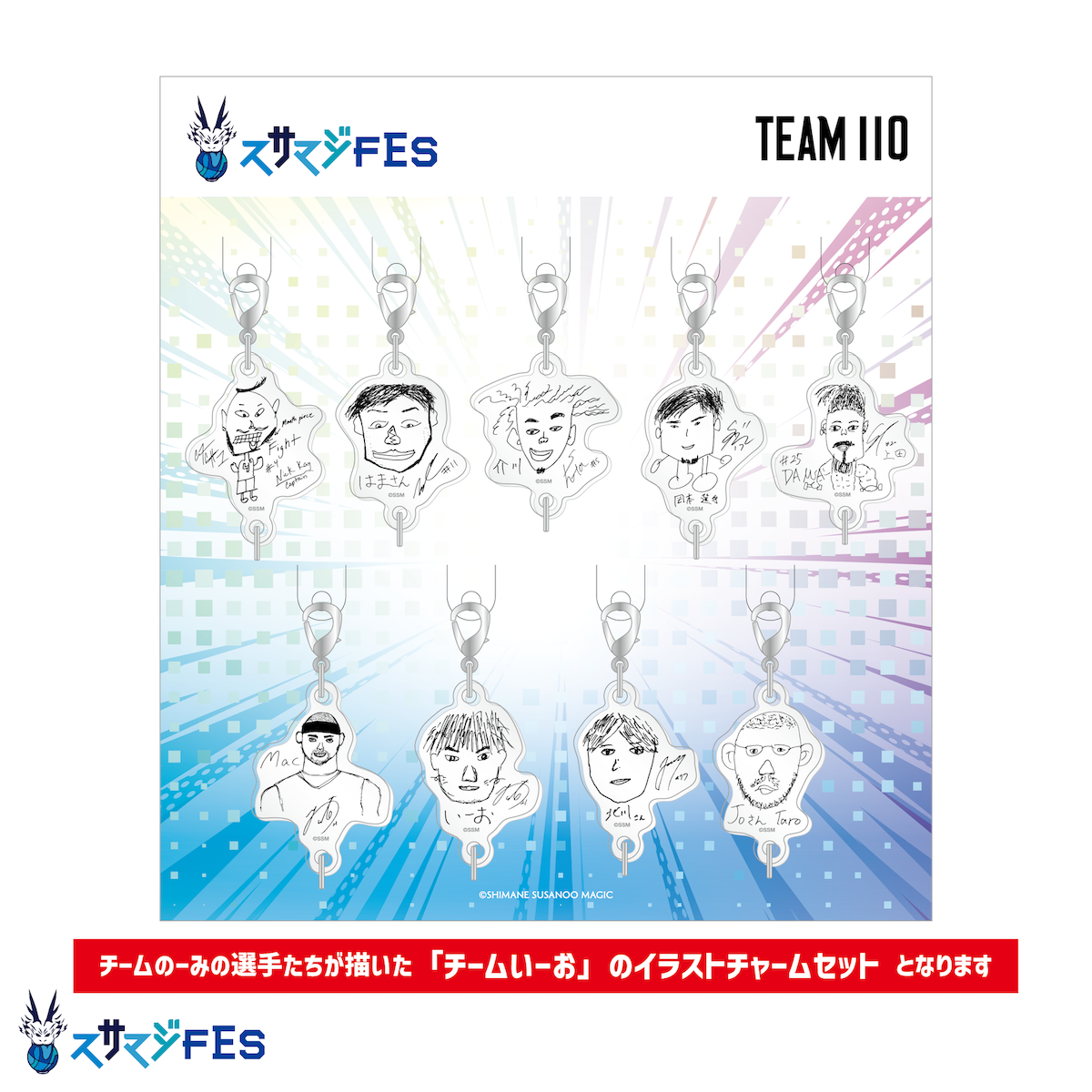 トゥイスティーアマノザコ グッズセット スサマジ画伯つながるチャームセット | 新商品 | 島根スサノオマジック
