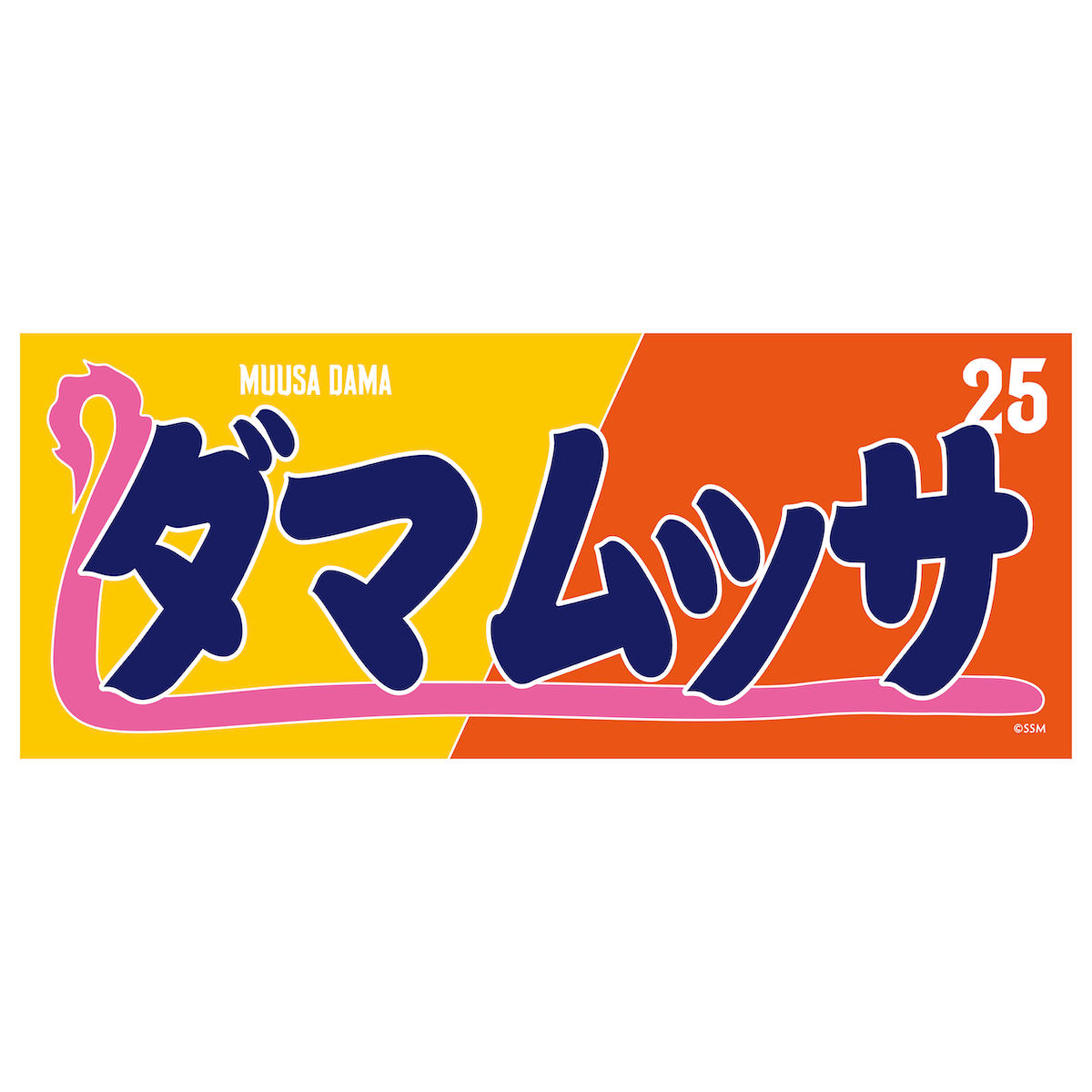 相撲モチーフ タオル | タオル | 島根スサノオマジック OFFICIAL GOODS