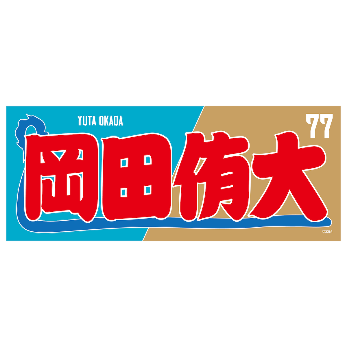 相撲モチーフ タオル | タオル | 島根スサノオマジック OFFICIAL GOODS