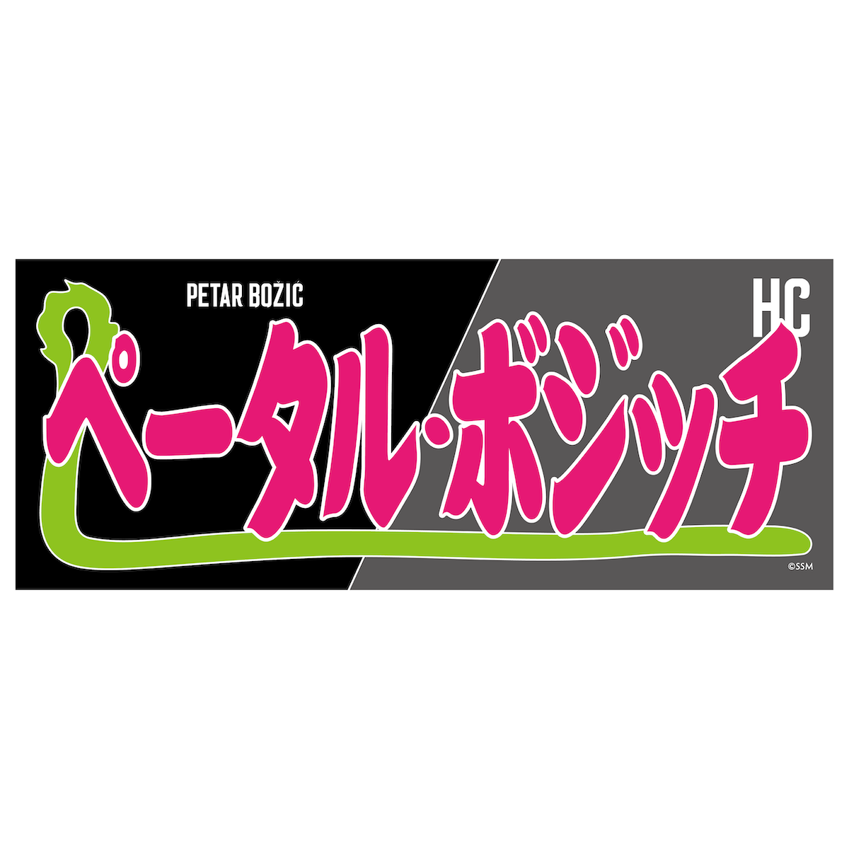 相撲モチーフ タオル | タオル | 島根スサノオマジック OFFICIAL GOODS