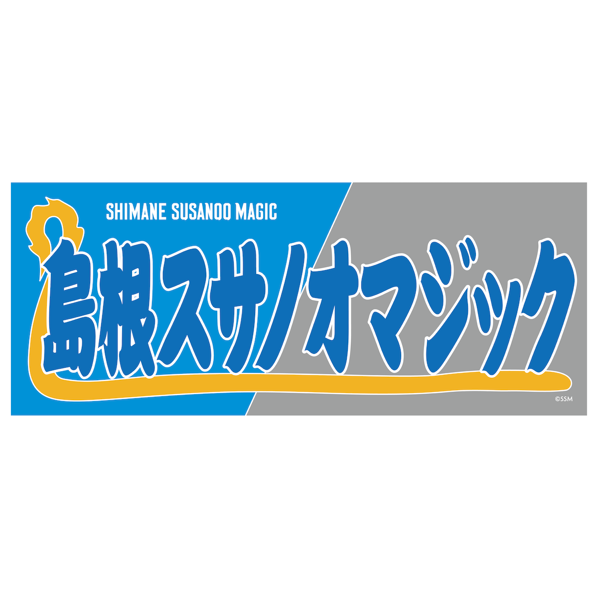 相撲モチーフ タオル | タオル | 島根スサノオマジック OFFICIAL GOODS
