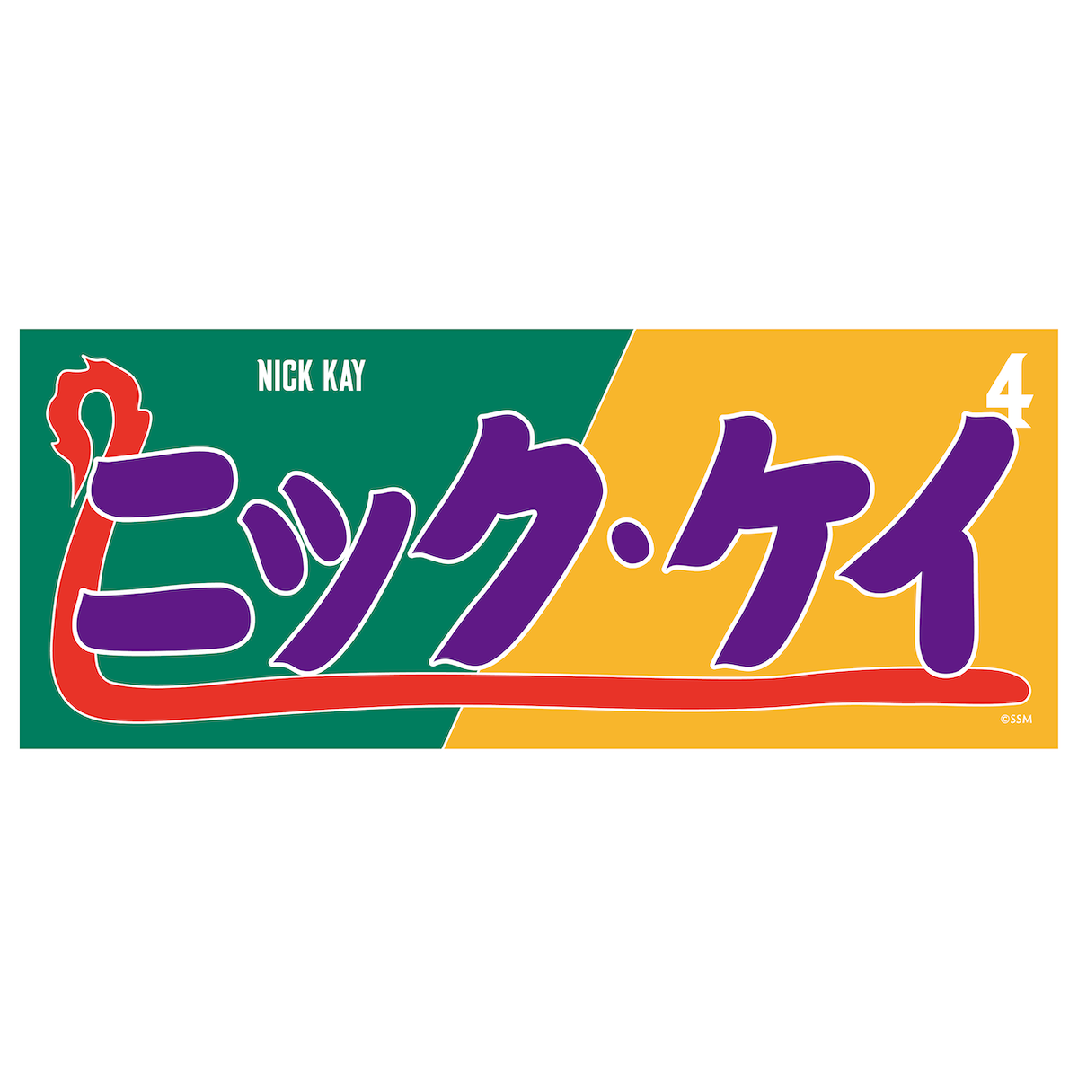 希少☆激レア☆　相撲　琴奨菊　バスタオル アツコマタノ バスタオル(（バスタオル）60×120cm グリーン): タオル