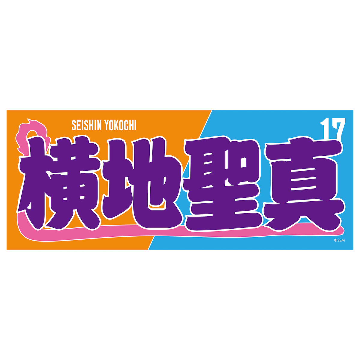 相撲モチーフ タオル | タオル | 島根スサノオマジック OFFICIAL GOODS