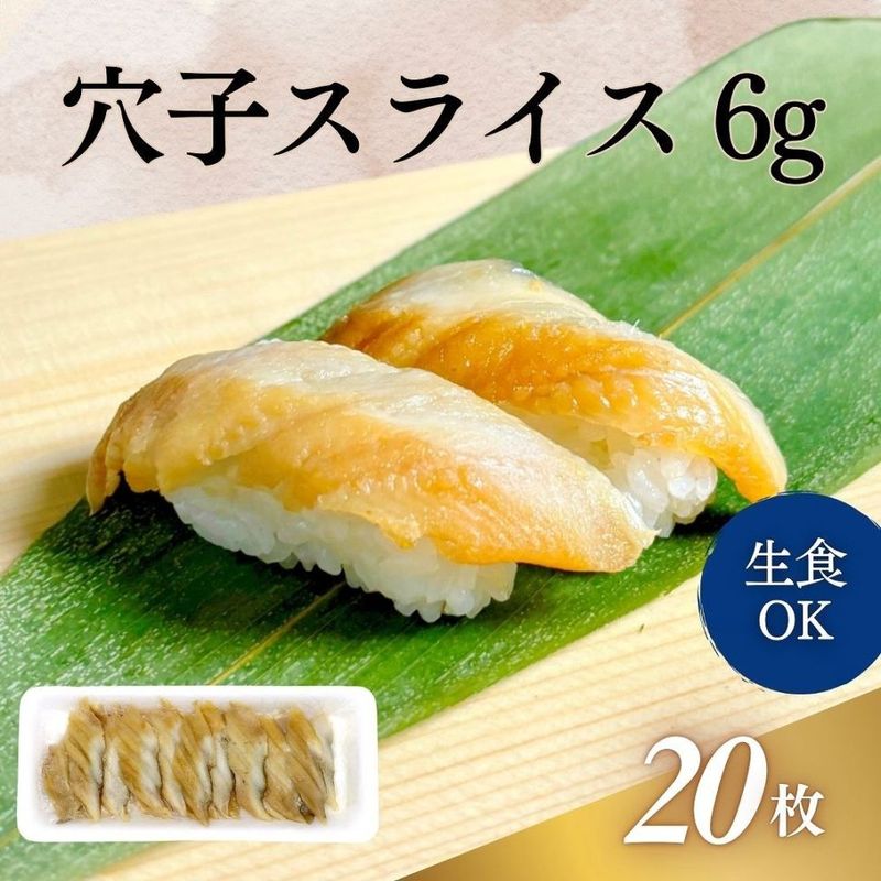 穴子スライス　6g 20枚入