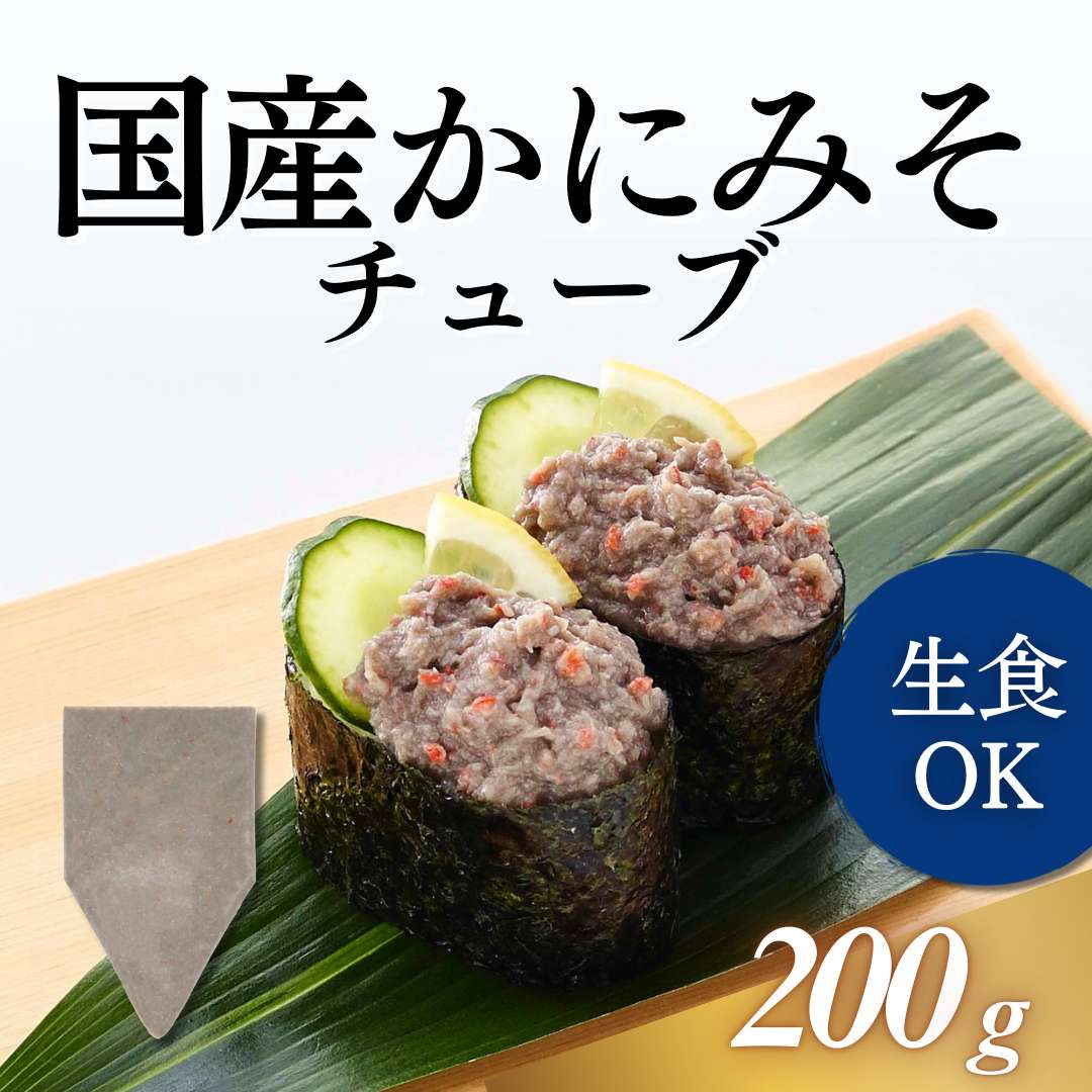 かにみそチューブ 200g｜業務用寿司ネタの仕入れ・通販は【Sushi Biz