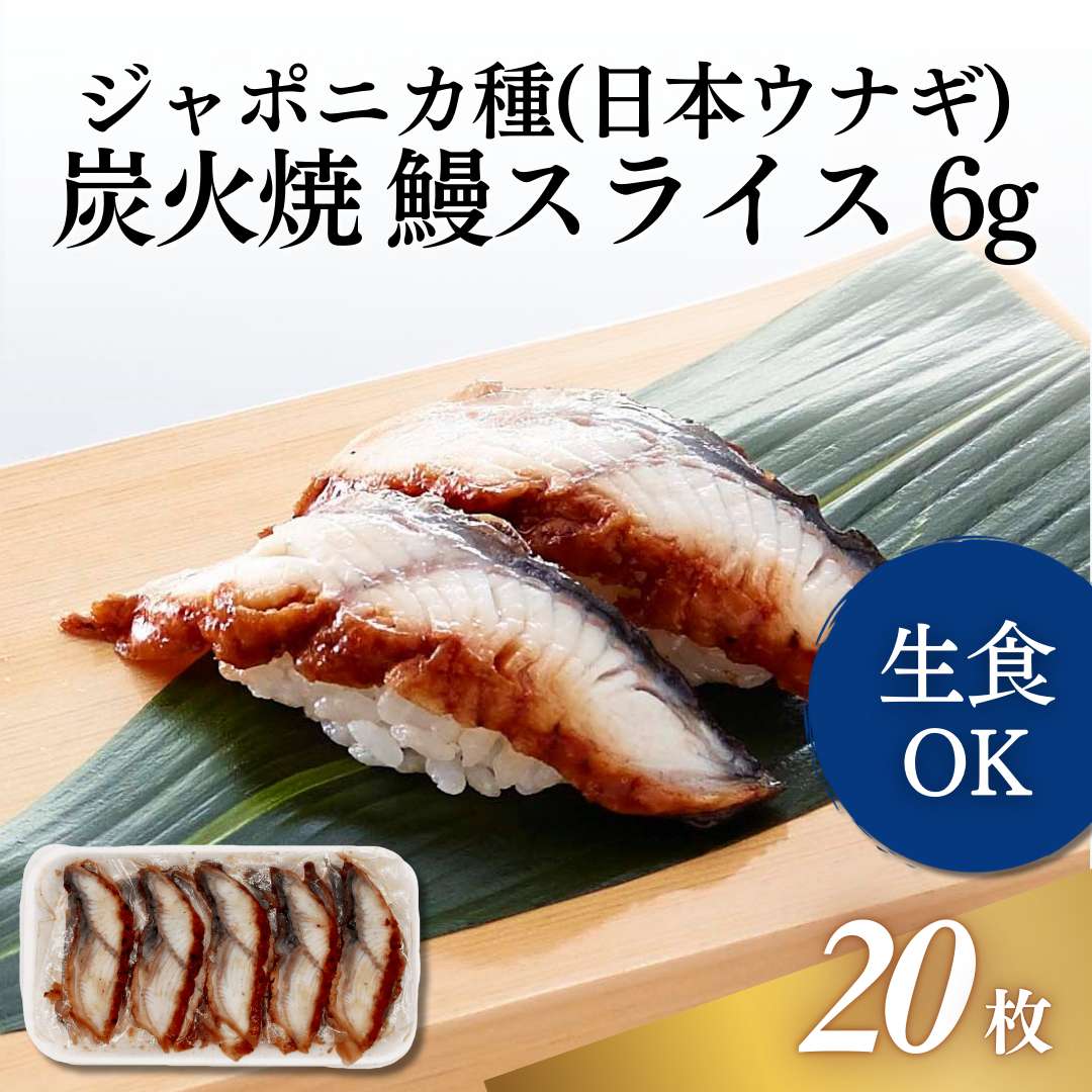 うなぎページ うなぎスライス 6g 20枚入｜業務用寿司ネタの仕入れ・通販は【Sushi