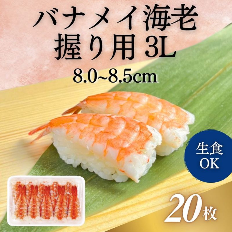 バナメイ海老握り用　3L 20尾入