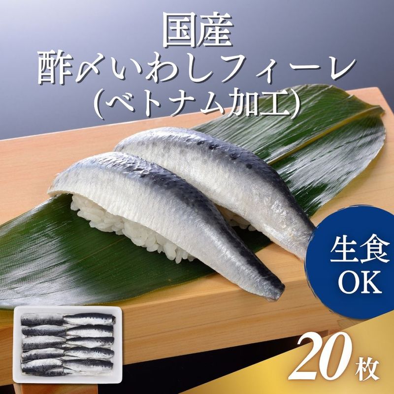 酢〆いわしフィーレ　3S 20枚入