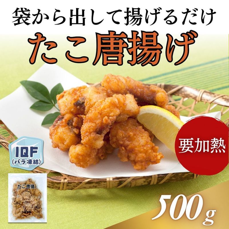 たこ唐揚げ　500g
