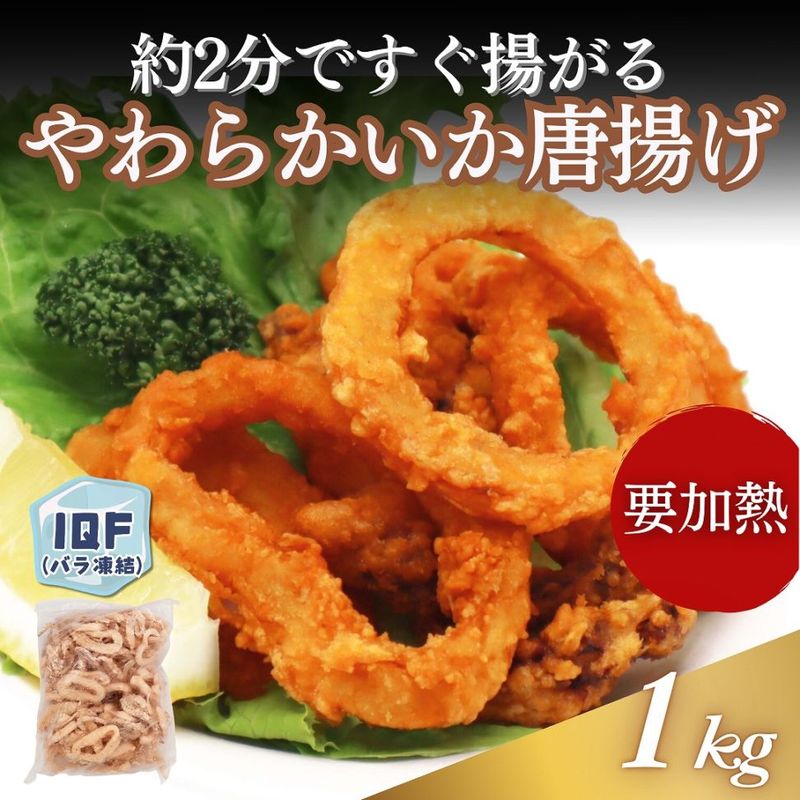 やわらかいか唐揚げ　1kg