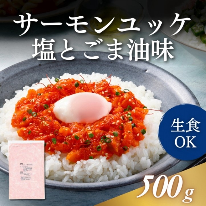 サーモンユッケ塩とごま油