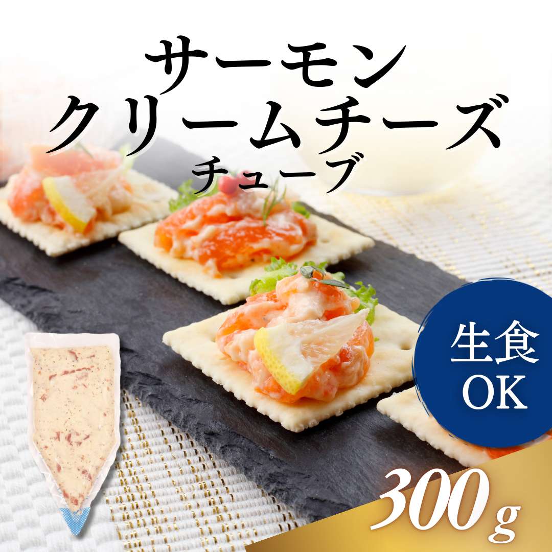サーモンクリームチーズチューブ 300g｜業務用寿司ネタの仕入れ・通販