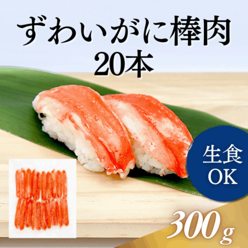 ずわいがに棒肉　300g　20本入