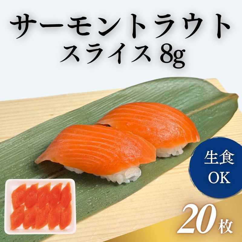 サーモントラウトスライス　8ｇ　20枚入