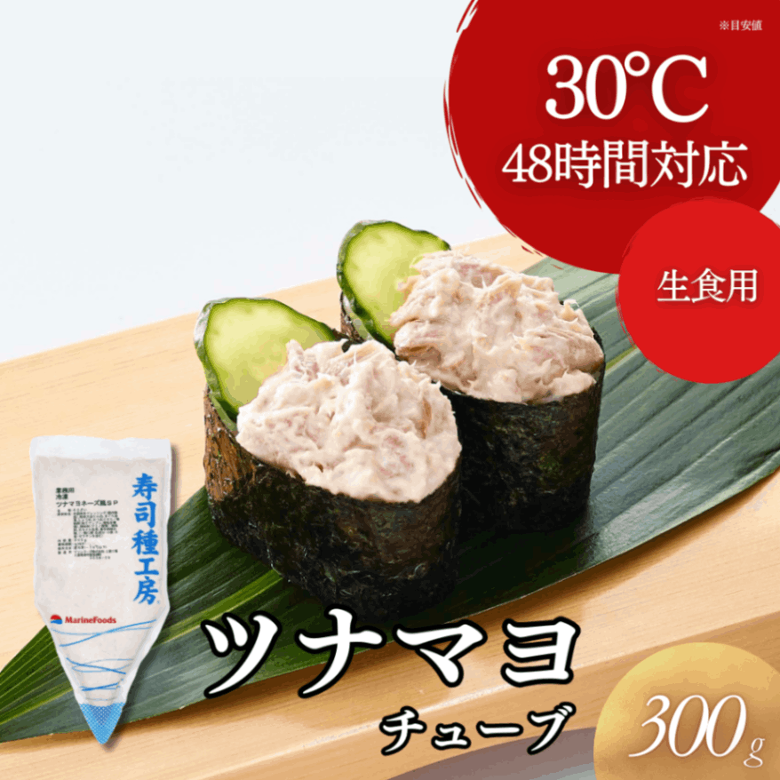 ツナマヨまみれのハクビシン ツナマヨチューブ 300g｜業務用寿司ネタの仕入れ・通販は【Sushi Biz
