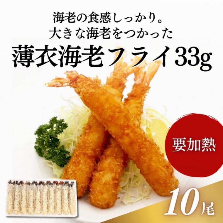 薄衣海老フライ　33g 10尾入
