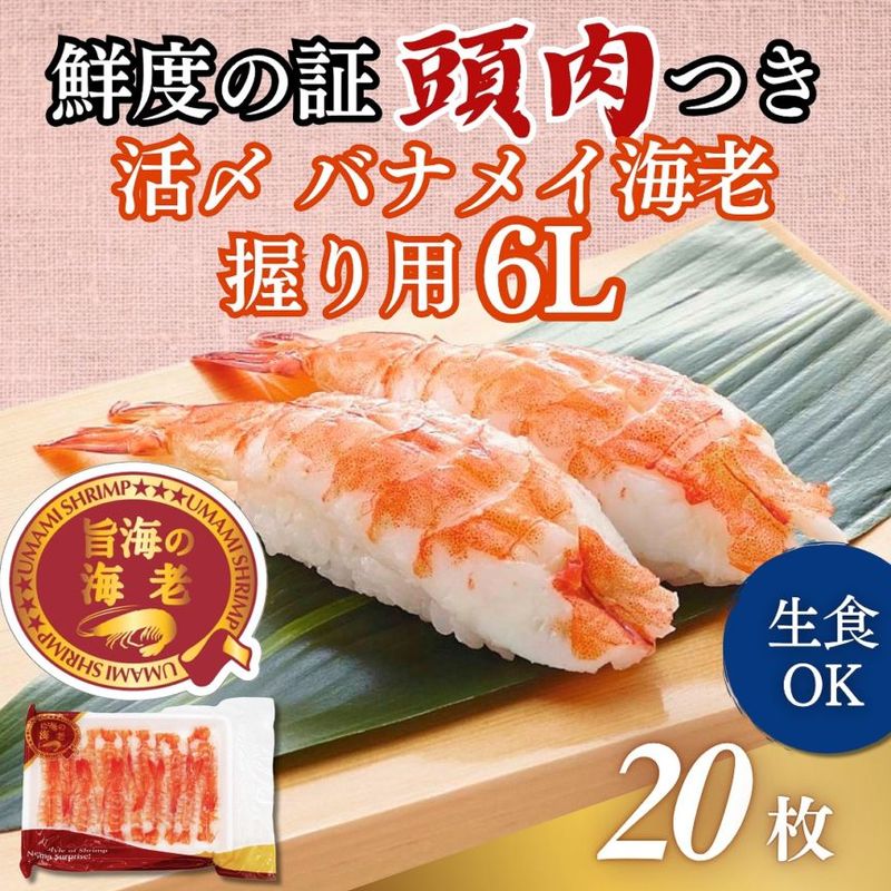 活〆バナメイ海老握り用　6L 20尾入