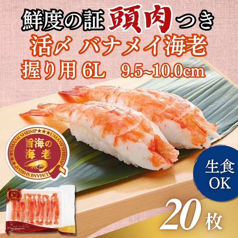 活〆バナメイ海老握り用　6L 20尾入