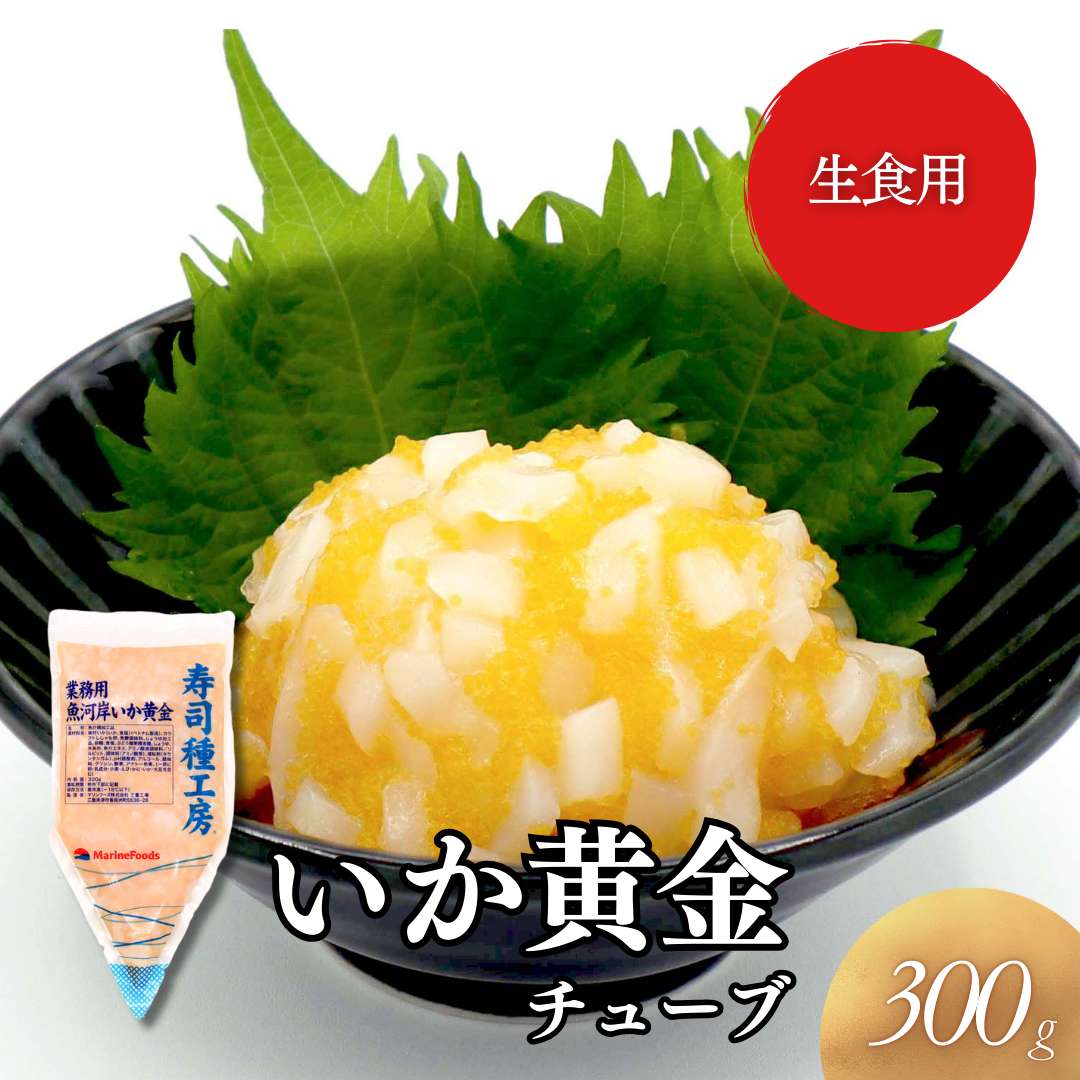 いか黄金チューブ 300g｜業務用寿司ネタの仕入れ・通販は【Sushi Biz