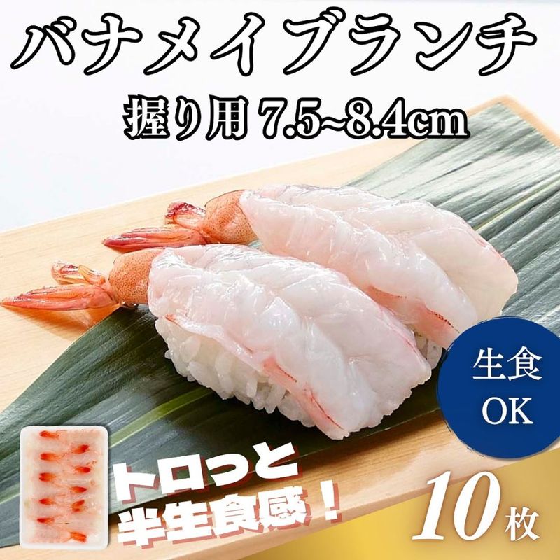 バナメイブランチ海老握り用　7.5-8.4cm　10尾入　