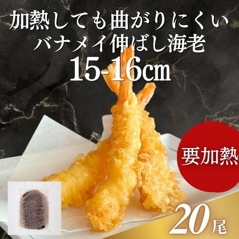 尾付きむき伸ばしバナメイ海老　約15-16㎝ 20尾入