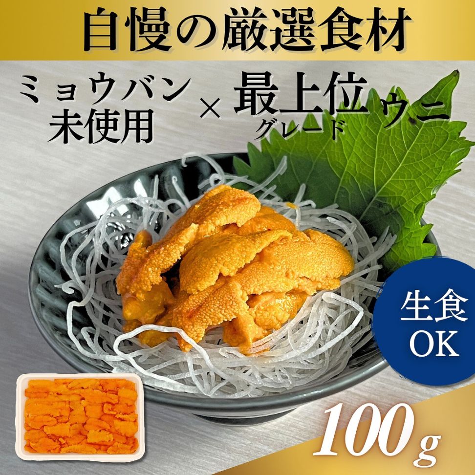 ミョウバン未使用ウニ 最上位グレード 100g｜業務用寿司ネタの仕入れ