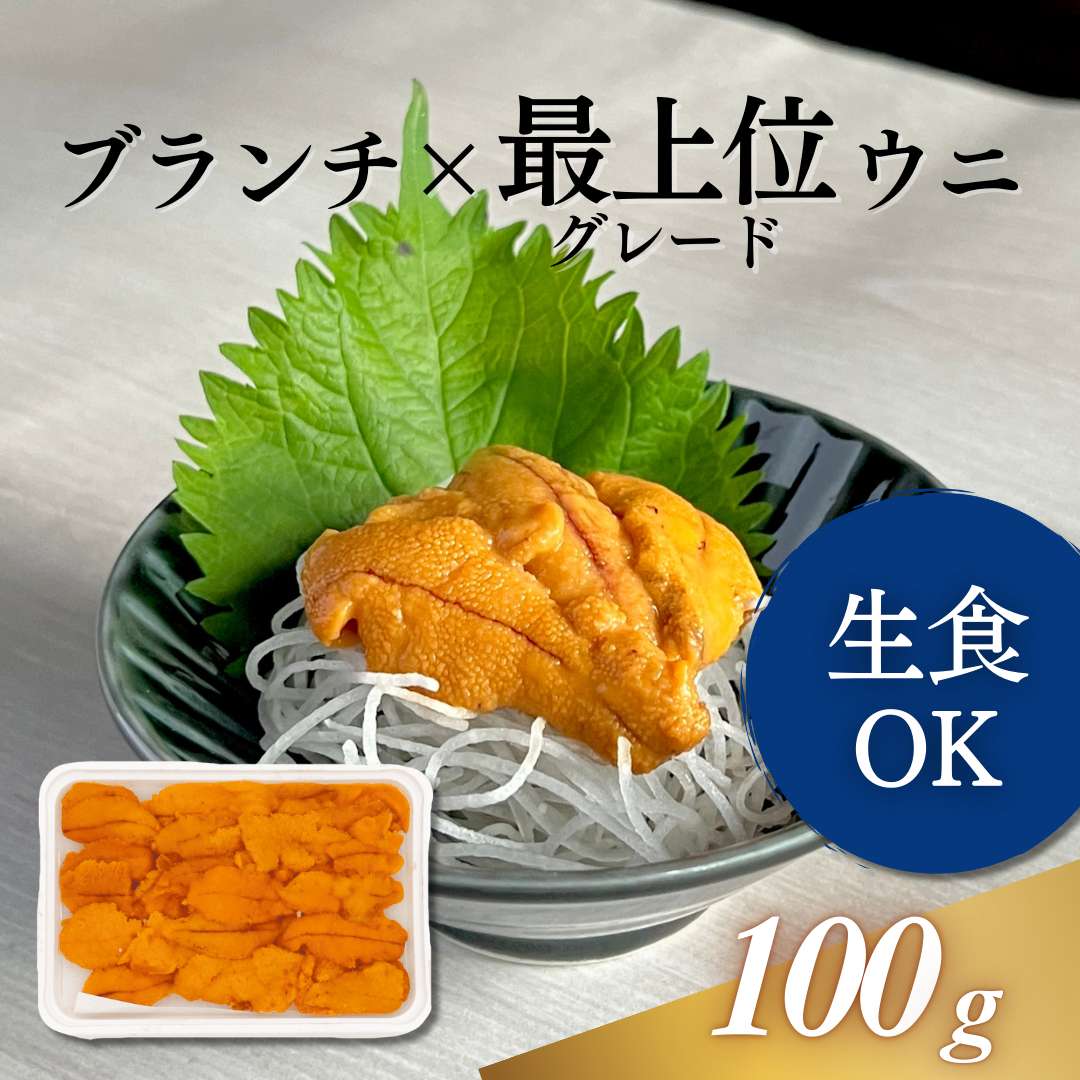 ブランチ冷凍ウニ 最上位グレード 100g｜業務用寿司ネタの仕入れ・通販