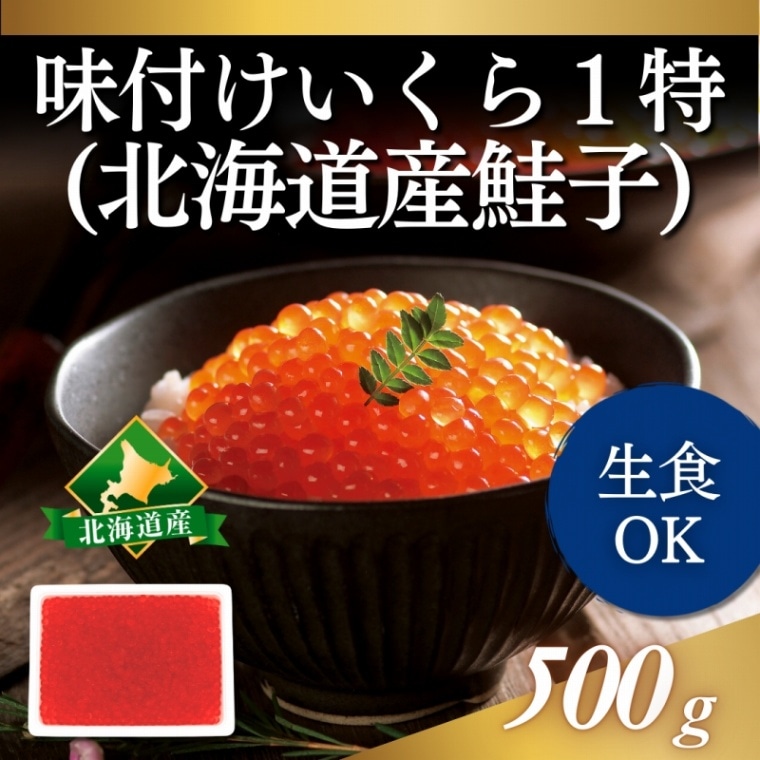 北海道産味付いくら 1特 500g｜業務用寿司ネタの仕入れ・通販は【Sushi