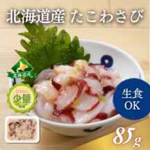 北海道産 たこわさび 小分けタイプ 85g｜業務用海鮮食材仕入れは