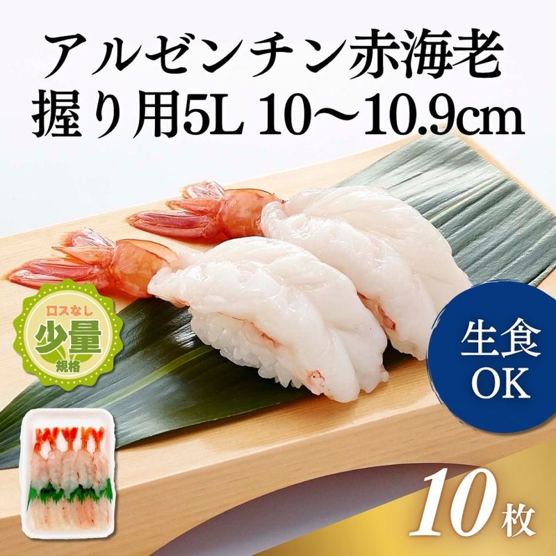 アルゼンチン赤海老開き握り用　5L 10尾入