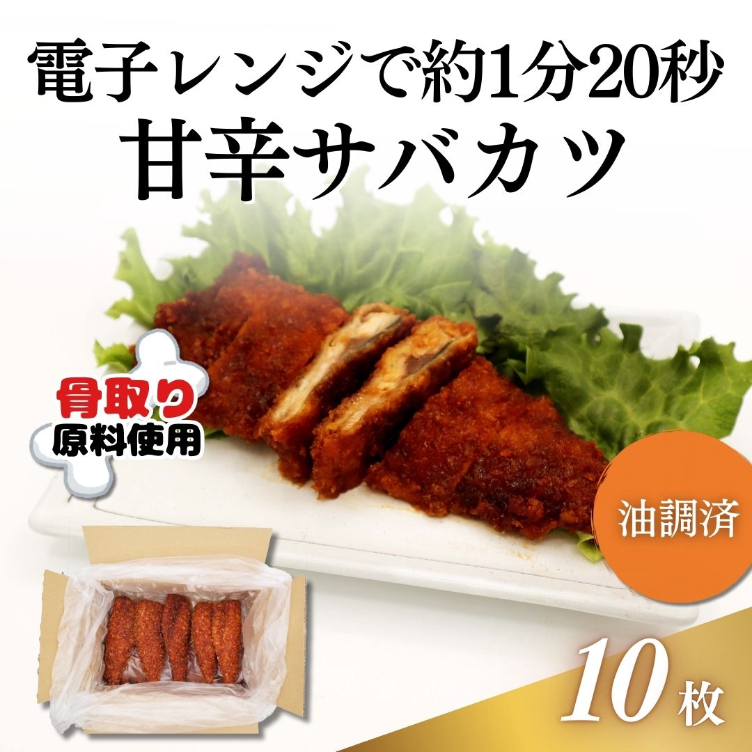 加熱調理済み】甘辛サバカツ 10枚入 約110g/枚｜業務用寿司ネタの