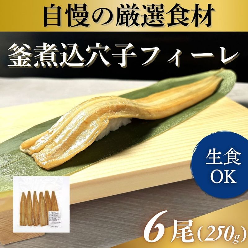 釜煮込穴子フィーレ　6尾　250g