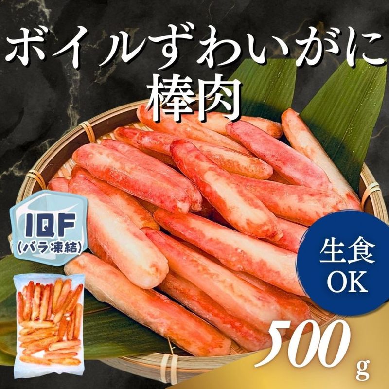 ★賞味期限間近のため 大特価!!★ズワイ棒肉IQF　500g