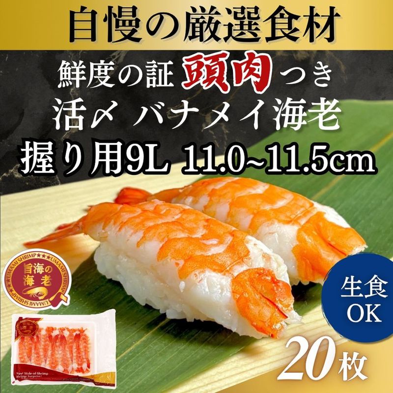 活〆バナメイ海老握り用 9L 20尾入