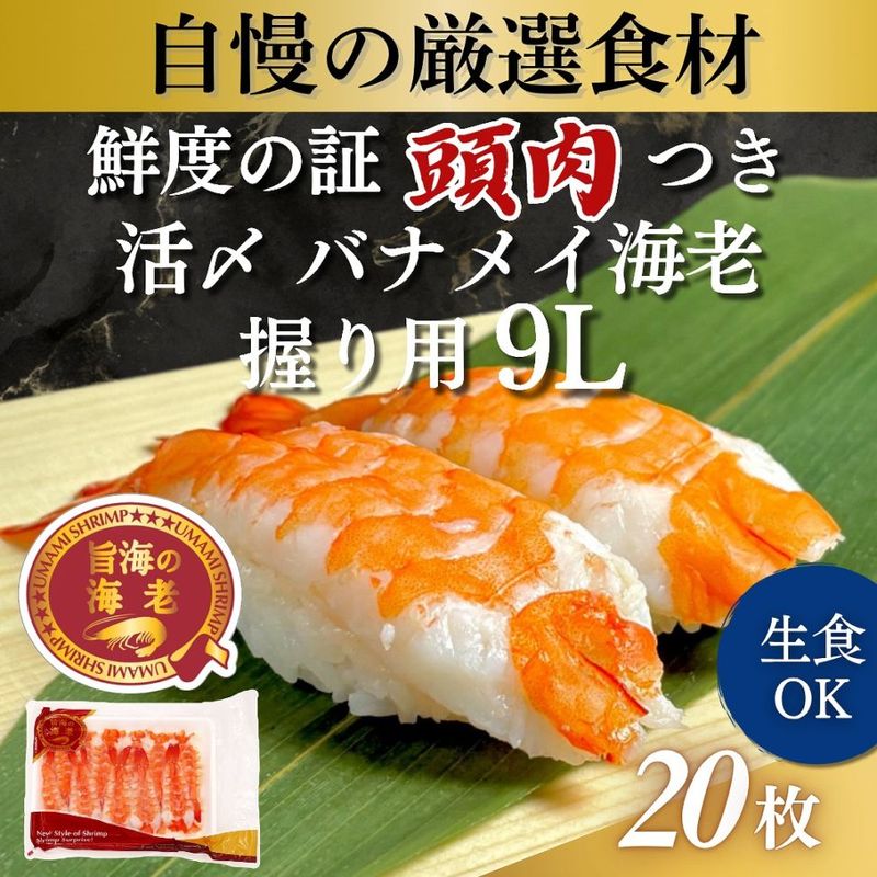 活〆バナメイ海老握り用　9L 20尾入