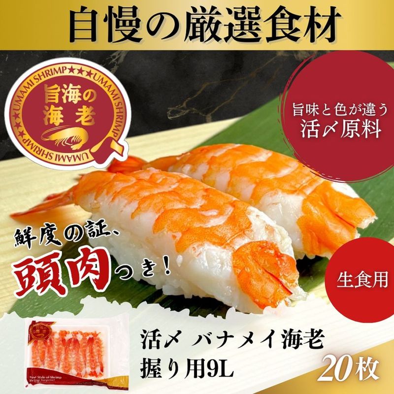 活〆バナメイ海老握り用　9L 20尾入
