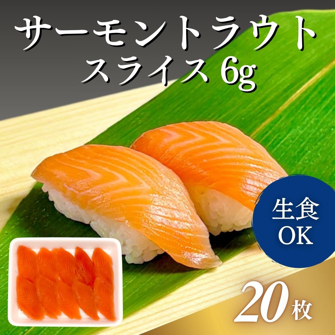 サーモントラウトスライス 6g 20枚入｜業務用寿司ネタの仕入れ・通販は