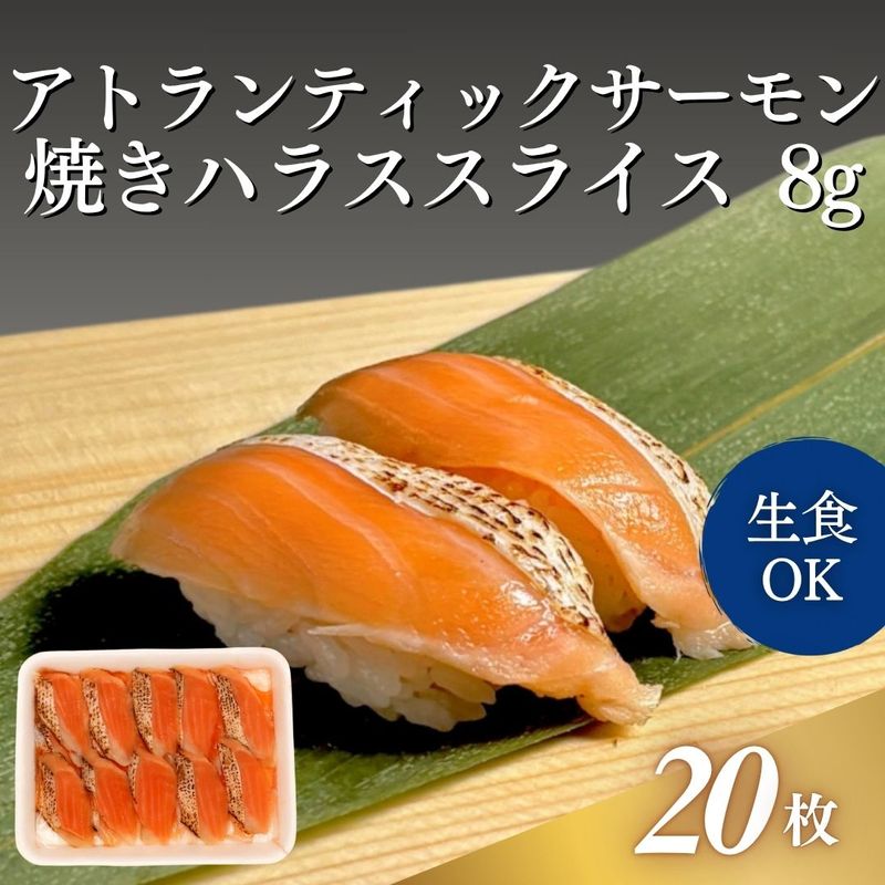 アトランティックサーモン焼ハラススライス 8g 20枚入