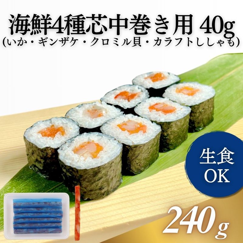 海鮮4種芯　中巻き用　40g　6本入