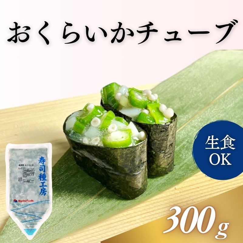 おくらいかチューブ 300g