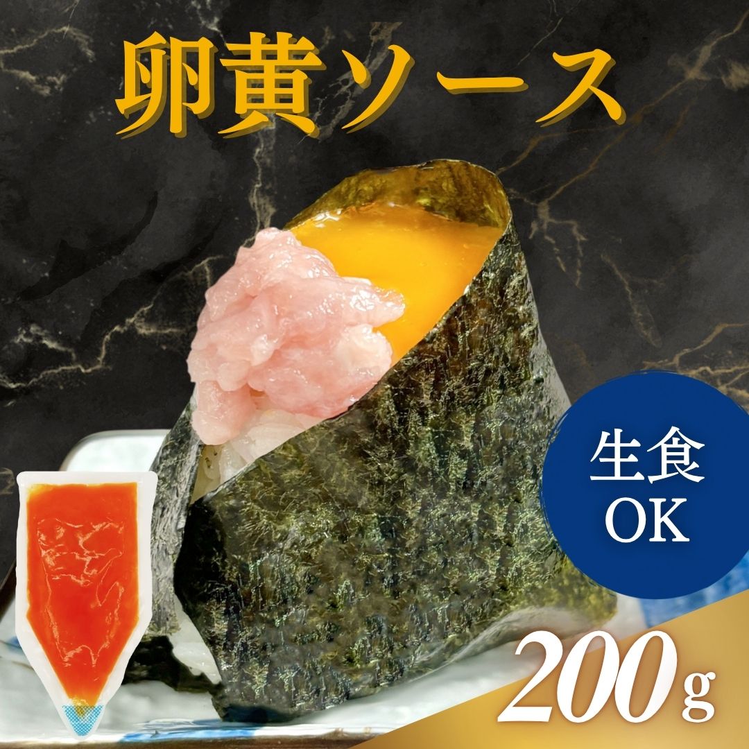 卵黄ソース 200g｜業務用寿司ネタの仕入れ・通販は【Sushi Biz(スシビズ)】