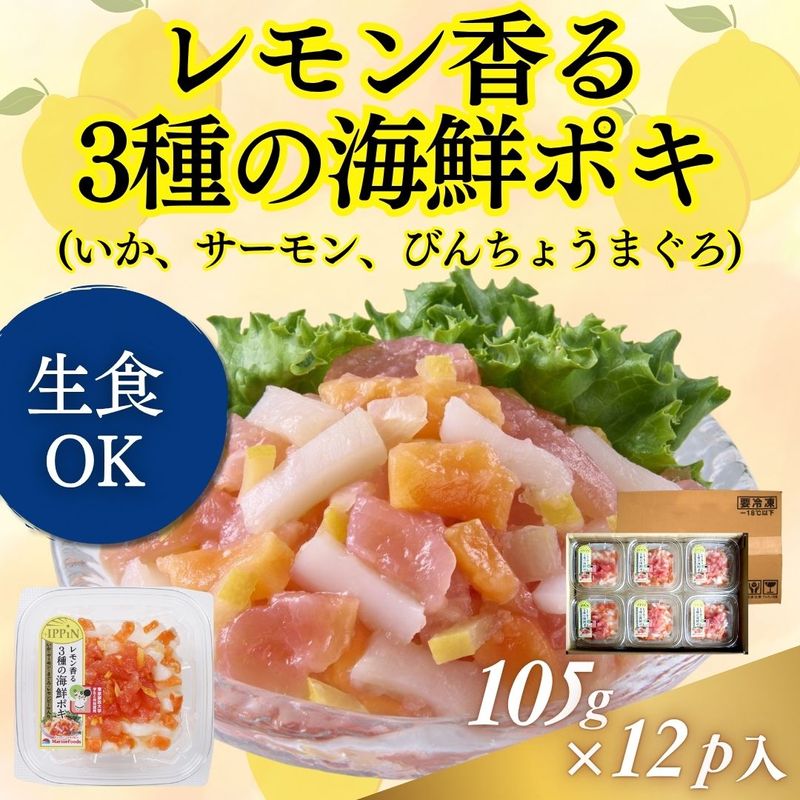 +IPPIN レモン香る3種の海鮮ポキ(いか、サーモン、まぐろ) 105g×12p入