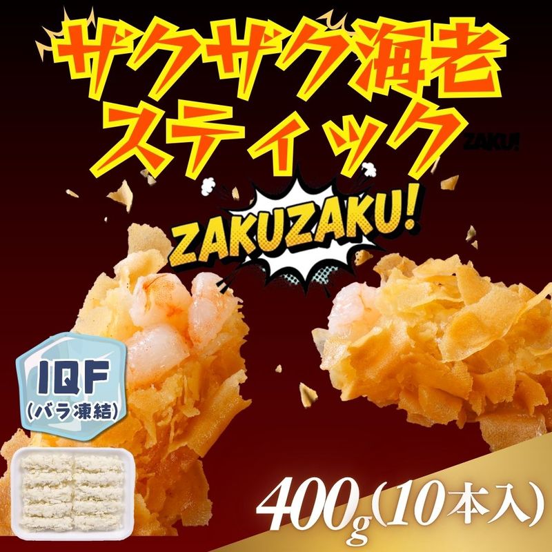 ザクザク海老スティック